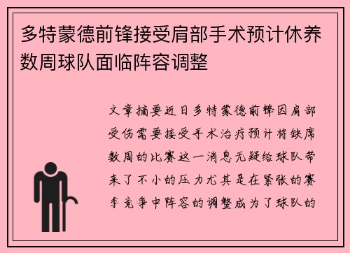 多特蒙德前锋接受肩部手术预计休养数周球队面临阵容调整