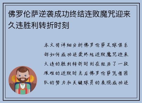 佛罗伦萨逆袭成功终结连败魔咒迎来久违胜利转折时刻