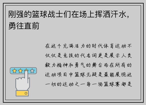 刚强的篮球战士们在场上挥洒汗水，勇往直前