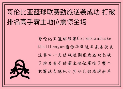 哥伦比亚篮球联赛劲旅逆袭成功 打破排名高手霸主地位震惊全场