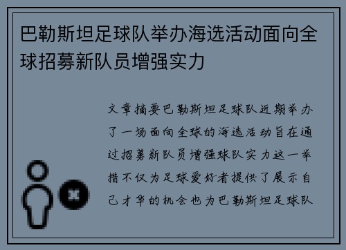 巴勒斯坦足球队举办海选活动面向全球招募新队员增强实力