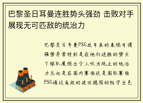 巴黎圣日耳曼连胜势头强劲 击败对手展现无可匹敌的统治力