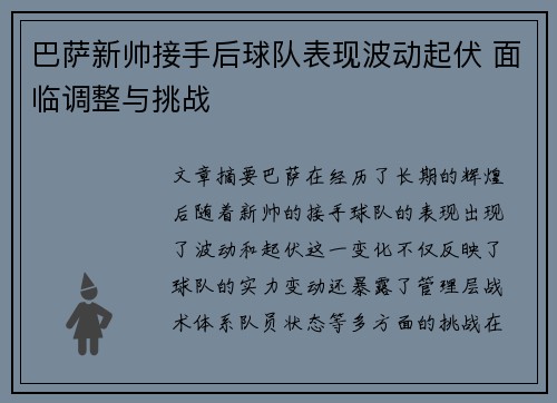 巴萨新帅接手后球队表现波动起伏 面临调整与挑战