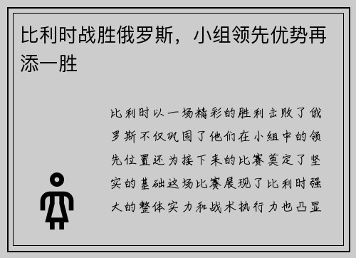 比利时战胜俄罗斯，小组领先优势再添一胜