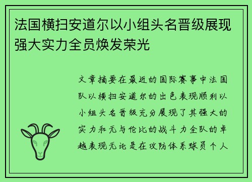 法国横扫安道尔以小组头名晋级展现强大实力全员焕发荣光