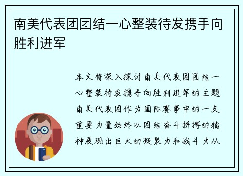 南美代表团团结一心整装待发携手向胜利进军