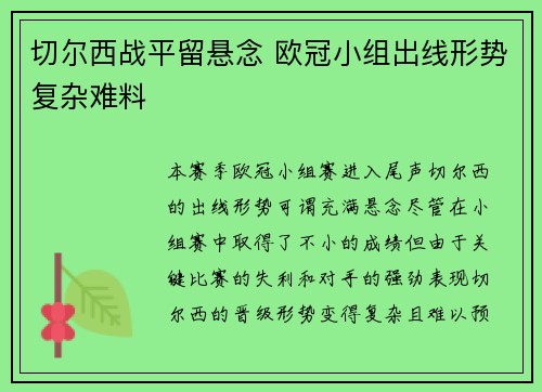 切尔西战平留悬念 欧冠小组出线形势复杂难料