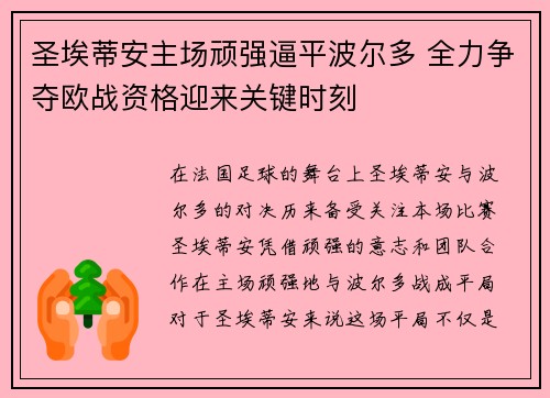 圣埃蒂安主场顽强逼平波尔多 全力争夺欧战资格迎来关键时刻