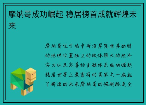 摩纳哥成功崛起 稳居榜首成就辉煌未来