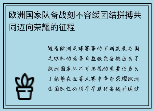 欧洲国家队备战刻不容缓团结拼搏共同迈向荣耀的征程