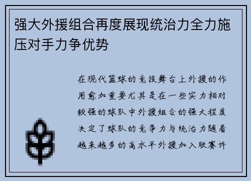 强大外援组合再度展现统治力全力施压对手力争优势