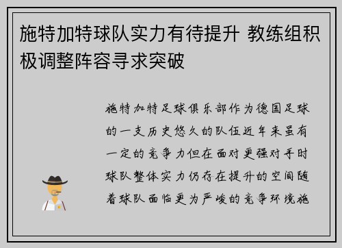 施特加特球队实力有待提升 教练组积极调整阵容寻求突破