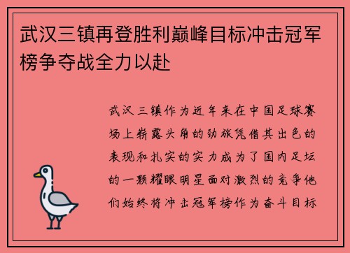 武汉三镇再登胜利巅峰目标冲击冠军榜争夺战全力以赴