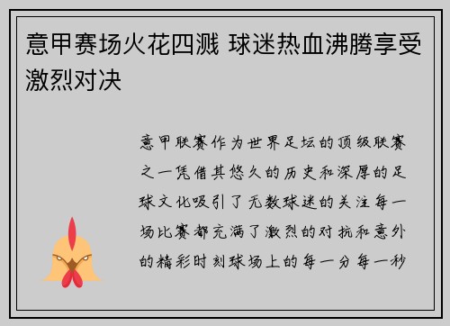 意甲赛场火花四溅 球迷热血沸腾享受激烈对决