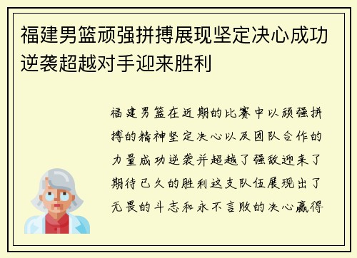 福建男篮顽强拼搏展现坚定决心成功逆袭超越对手迎来胜利