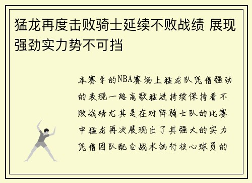 猛龙再度击败骑士延续不败战绩 展现强劲实力势不可挡