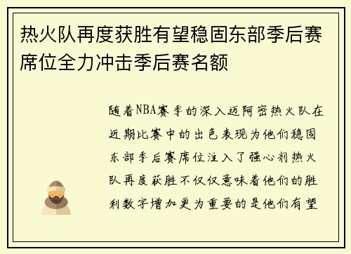 热火队再度获胜有望稳固东部季后赛席位全力冲击季后赛名额