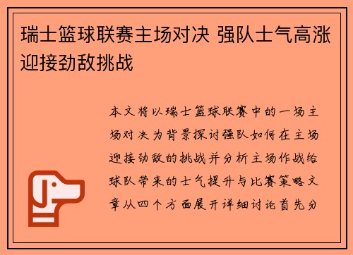 瑞士篮球联赛主场对决 强队士气高涨迎接劲敌挑战