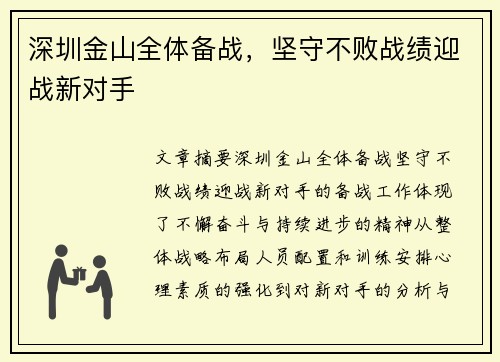 深圳金山全体备战，坚守不败战绩迎战新对手