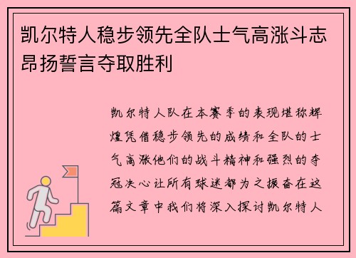 凯尔特人稳步领先全队士气高涨斗志昂扬誓言夺取胜利