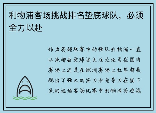 利物浦客场挑战排名垫底球队，必须全力以赴