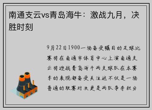 南通支云vs青岛海牛：激战九月，决胜时刻