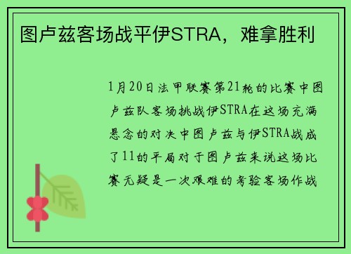 图卢兹客场战平伊STRA，难拿胜利