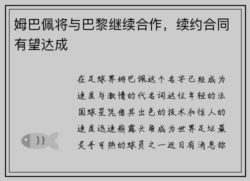 姆巴佩将与巴黎继续合作，续约合同有望达成