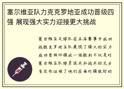 塞尔维亚队力克克罗地亚成功晋级四强 展现强大实力迎接更大挑战