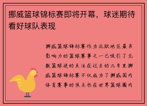 挪威篮球锦标赛即将开幕，球迷期待看好球队表现