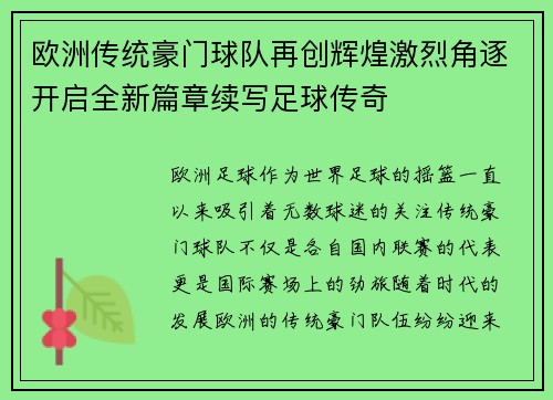 欧洲传统豪门球队再创辉煌激烈角逐开启全新篇章续写足球传奇