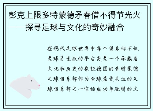 彭克上限多特蒙德矛春借不得节光火——探寻足球与文化的奇妙融合