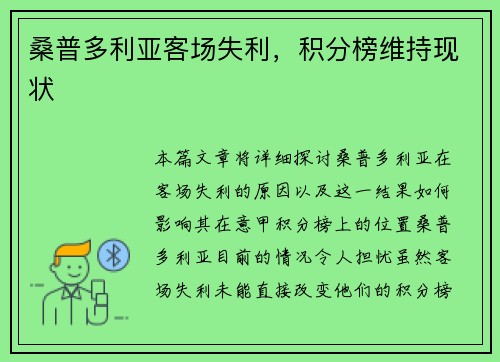 桑普多利亚客场失利，积分榜维持现状