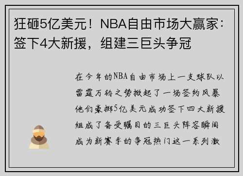 狂砸5亿美元！NBA自由市场大赢家：签下4大新援，组建三巨头争冠