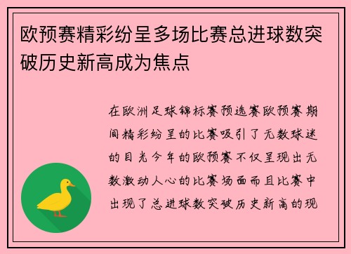 欧预赛精彩纷呈多场比赛总进球数突破历史新高成为焦点