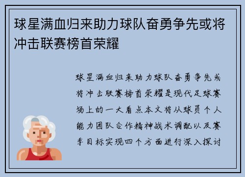 球星满血归来助力球队奋勇争先或将冲击联赛榜首荣耀