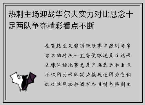 热刺主场迎战华尔夫实力对比悬念十足两队争夺精彩看点不断