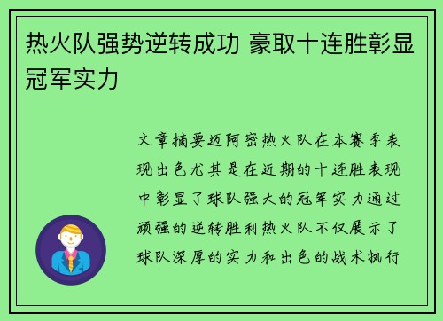 热火队强势逆转成功 豪取十连胜彰显冠军实力