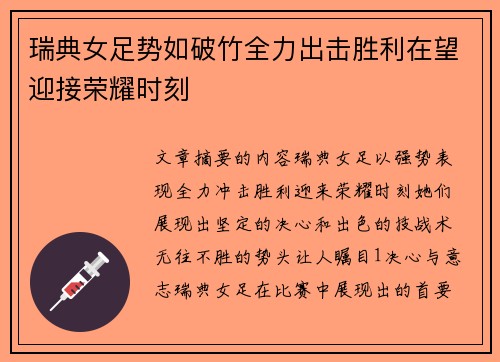 瑞典女足势如破竹全力出击胜利在望迎接荣耀时刻