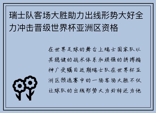 瑞士队客场大胜助力出线形势大好全力冲击晋级世界杯亚洲区资格