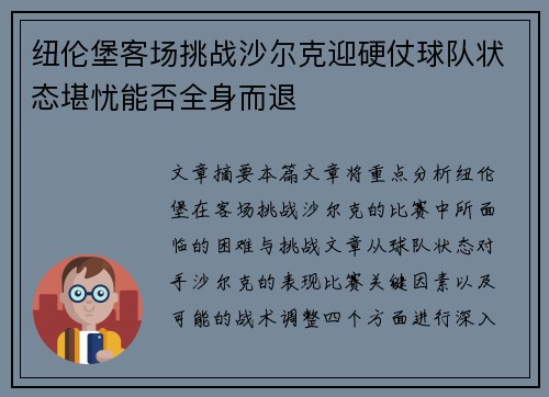 纽伦堡客场挑战沙尔克迎硬仗球队状态堪忧能否全身而退