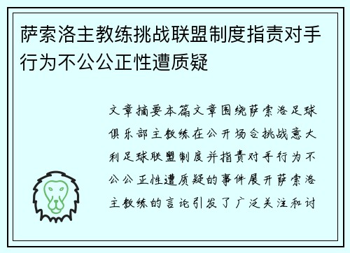 萨索洛主教练挑战联盟制度指责对手行为不公公正性遭质疑