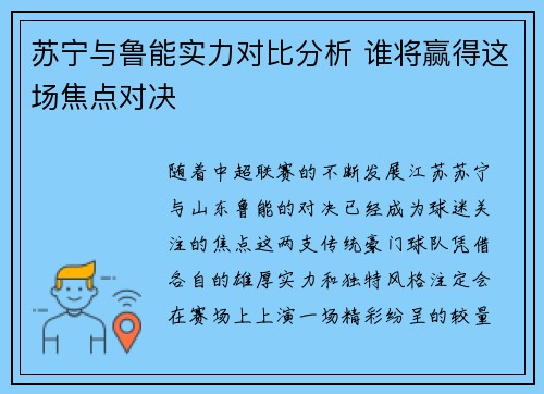 苏宁与鲁能实力对比分析 谁将赢得这场焦点对决