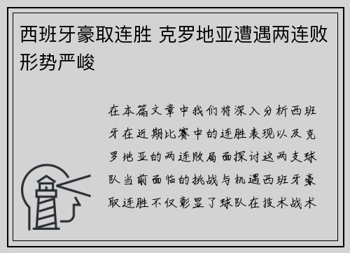 西班牙豪取连胜 克罗地亚遭遇两连败形势严峻