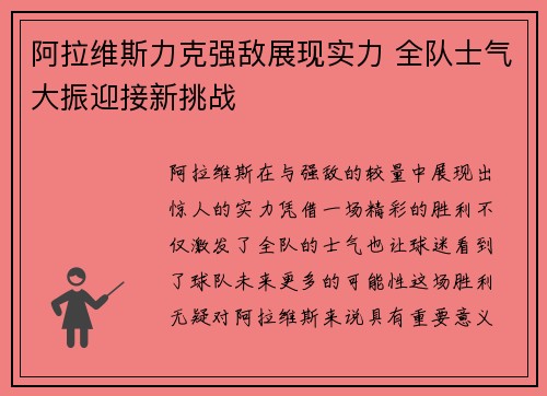 阿拉维斯力克强敌展现实力 全队士气大振迎接新挑战