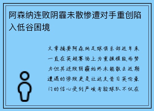 阿森纳连败阴霾未散惨遭对手重创陷入低谷困境