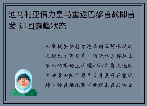 迪马利亚借力皇马重返巴黎首战即首发 迎回巅峰状态