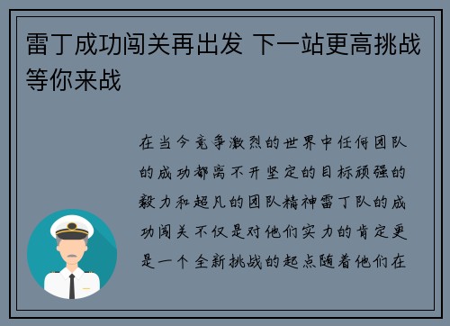 雷丁成功闯关再出发 下一站更高挑战等你来战