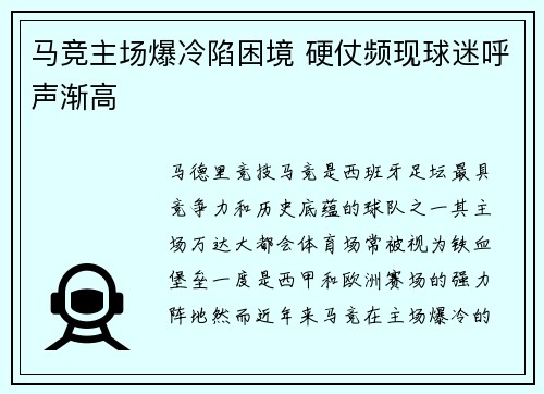 马竞主场爆冷陷困境 硬仗频现球迷呼声渐高