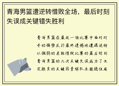 青海男篮遭逆转惜败全场，最后时刻失误成关键错失胜利